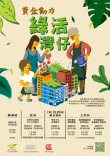 「黃金動力 綠活灣仔」啟動禮