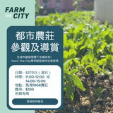 Farm the City 1868 Farm Tour (11 May 2025)