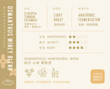 Cb22 - Osmanthus Winey Blend  Coffee  Bean (Sold Per 100g)